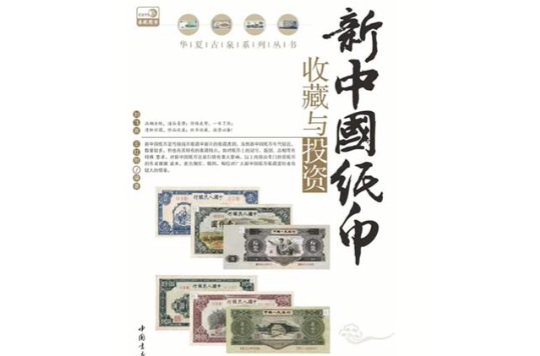 新中國紙幣收藏與投資