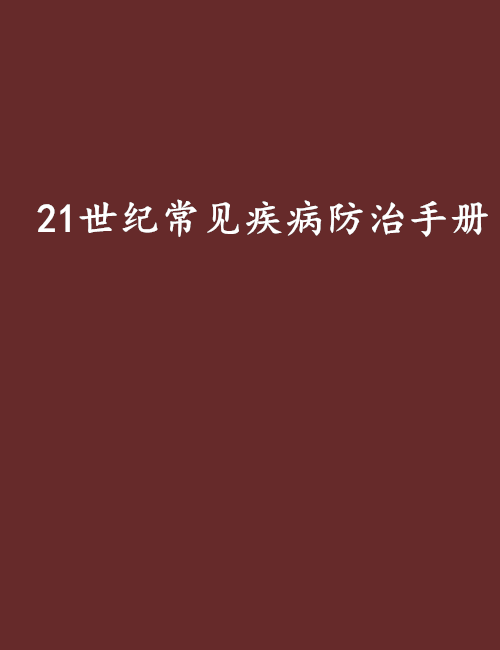 21世紀常見疾病防治手冊