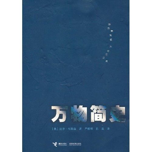 萬物簡史(2017年接力出版社出版圖書)