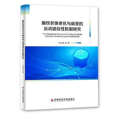 腦紋狀體老化與病變的運動適應機制研究