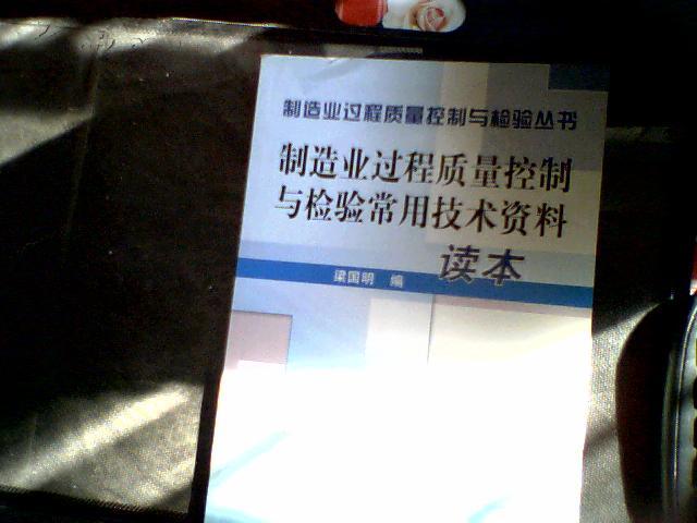 製造業過程質量控制與檢驗常用技術資料讀本