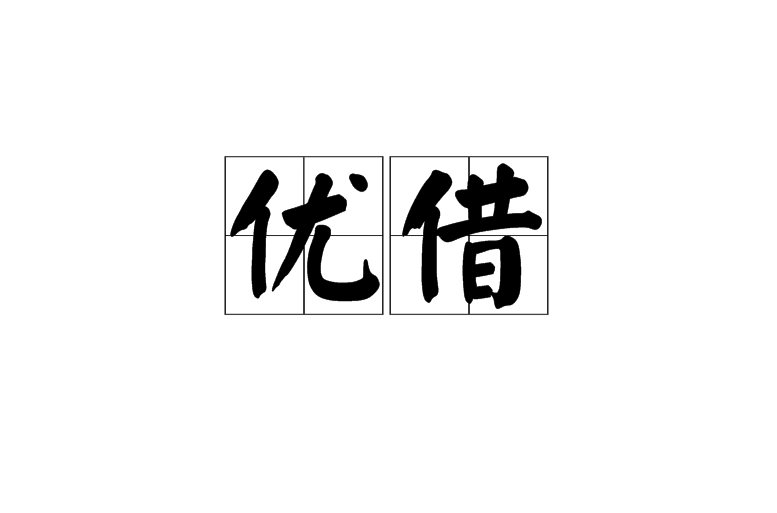 優借(漢語詞語)