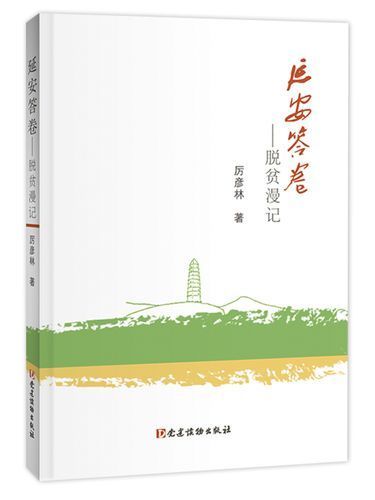 延安答卷——脫貧漫記(厲彥林著紀實文學作品)