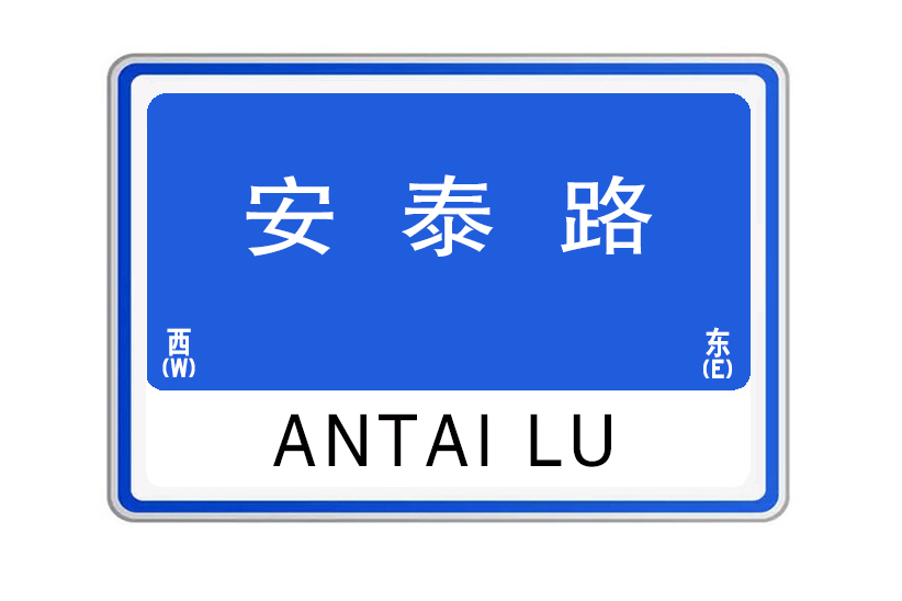 安泰路(河南省開封市境內道路)