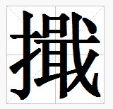 田字格中的“擑”