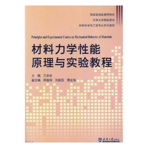 材料力學性能原理與實驗教程