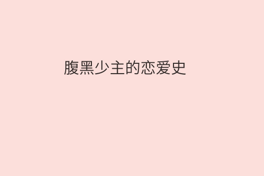 腹黑少主的戀愛史