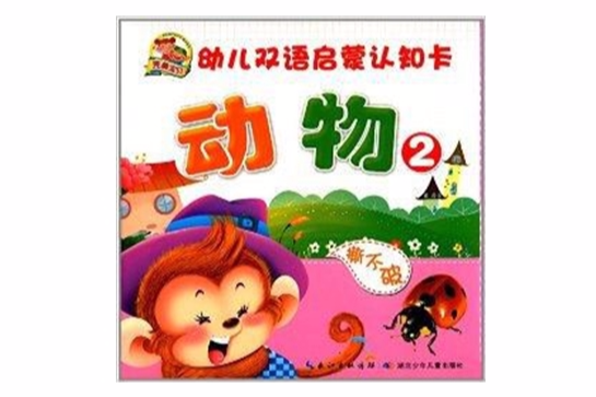 幼兒雙語啟蒙認知卡：動物2