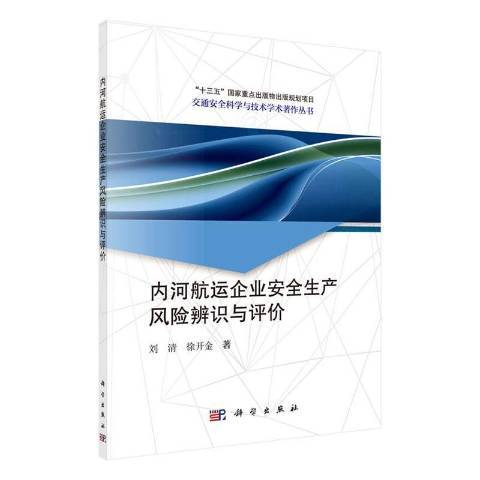 內河航運企業生產風險辨識與評價