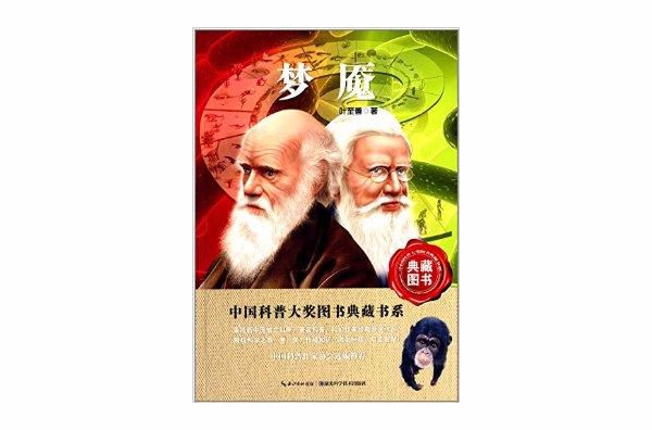 中國科普大獎圖書典藏書系：夢魘