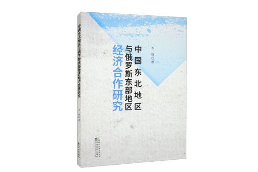 中國東北地區與俄羅斯東部地區經濟合作研究