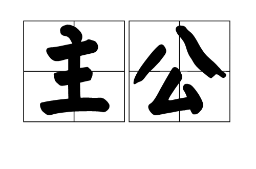 主公(詞語)