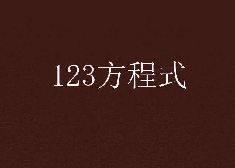 123方程式