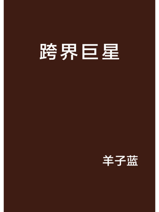 跨界巨星(羊子藍創作的網路小說)