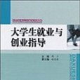 大學生就業與創業指導(2009年北京工業大學出版社出版的圖書)