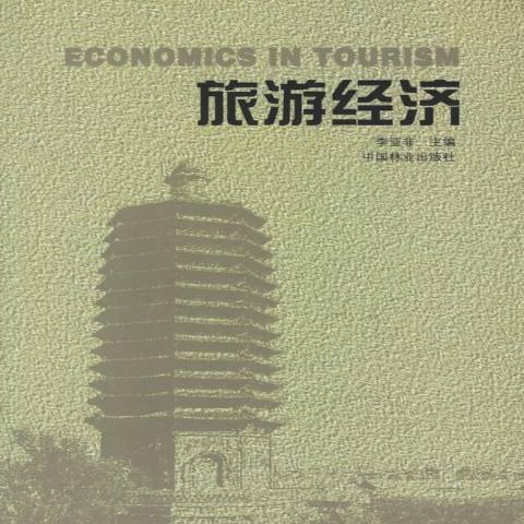 旅遊經濟(2001年中國林業出版社出版的圖書)