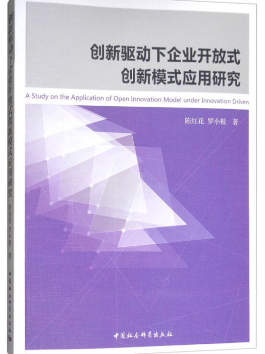 創新驅動下企業開放式創新模式套用研究