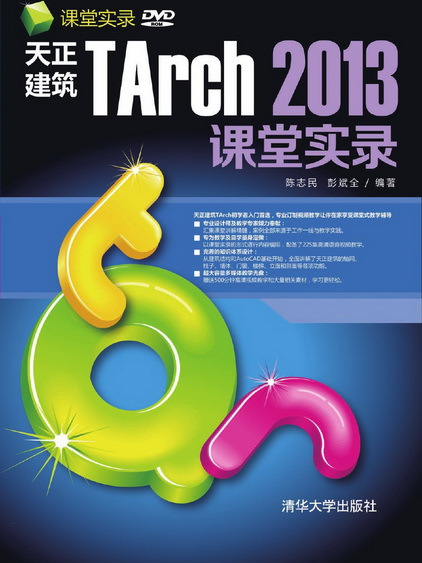 天正建築TArch 2013課堂實錄