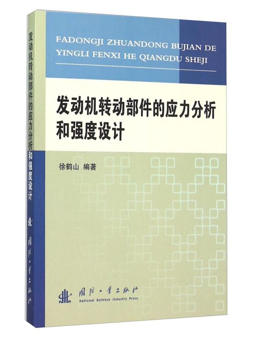 發動機轉動部件的應力分析和強度設計