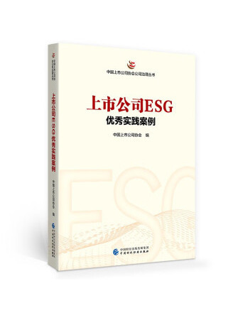 上市公司ESG優秀實踐案例