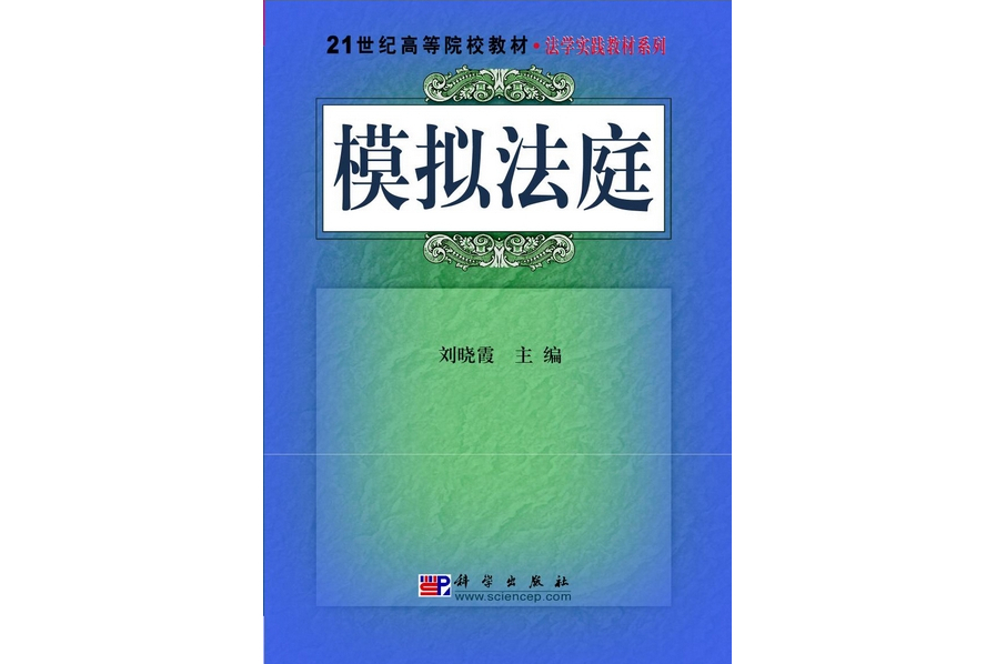 模擬法庭(2010年科學出版社出版的圖書)