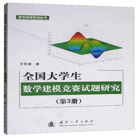 全國大學生數學建模競賽試題研究第3冊