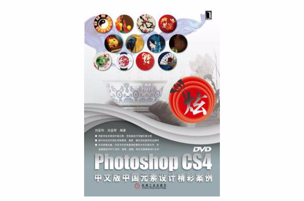 Photoshop CS4中文版中國元素設計精彩案例