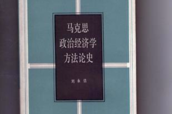 馬克思政治經濟學方法論史