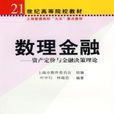 數理金融資產定價與金融決策理論