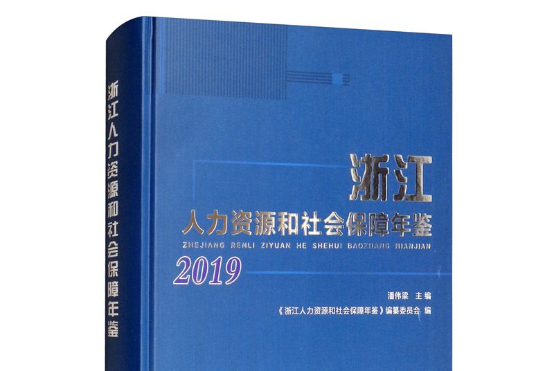 浙江人力資源和社會保障年鑑2019