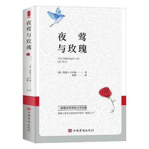 夜鶯與玫瑰(2022年中國華僑出版社出版的圖書)