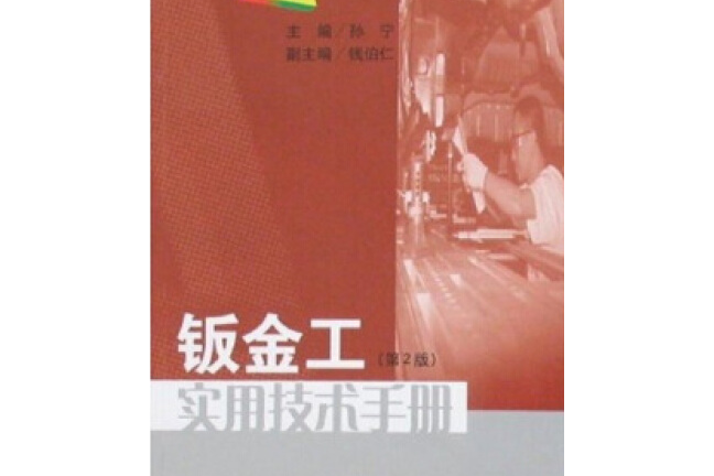 鈑金工實用技術手冊(2008年江蘇科學技術出版社出版的圖書)