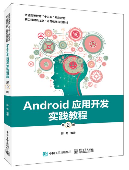 Android套用開發實踐教程（第2版）