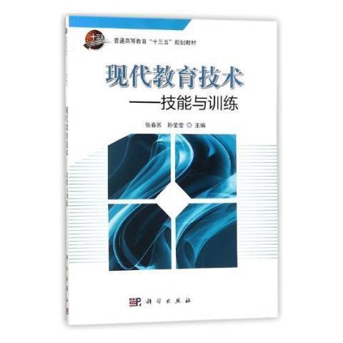 現代教育技術(2017年科學出版社出版的圖書)