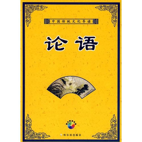 中國傳統文化導讀：論語