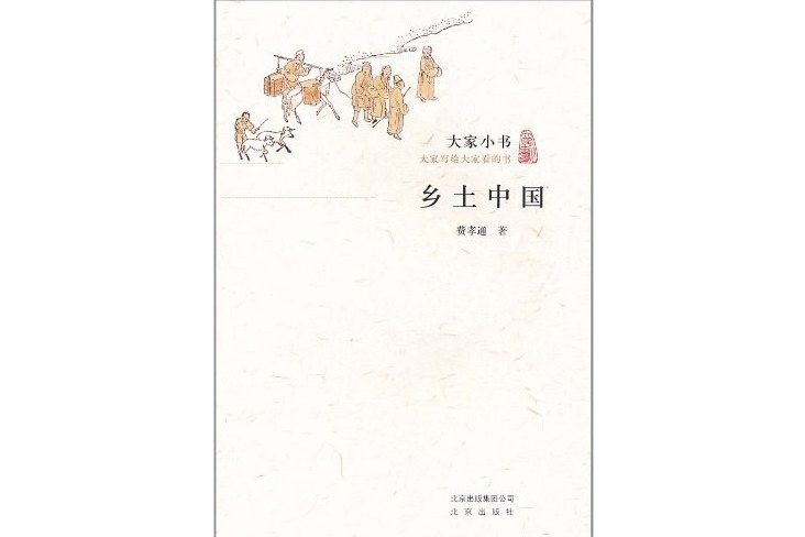 鄉土中國(2011年北京出版社出版的圖書)