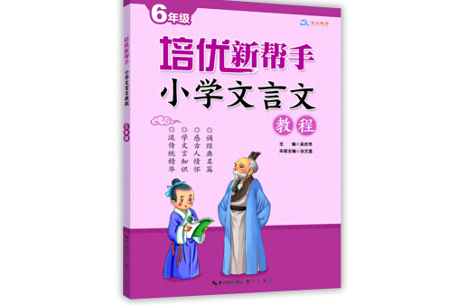 培優新幫手·國小文言文教程6年級