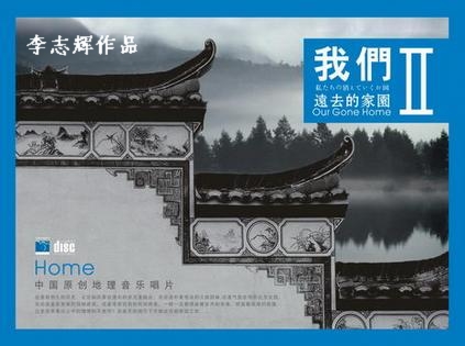 《我們遠去的家園》封面