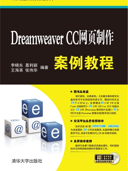 Dreamweaver CC網頁製作案例教程