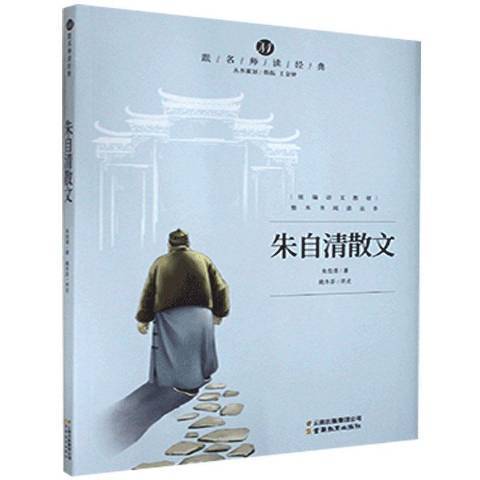 朱自清散文(2020年雲南教育出版社出版的圖書)