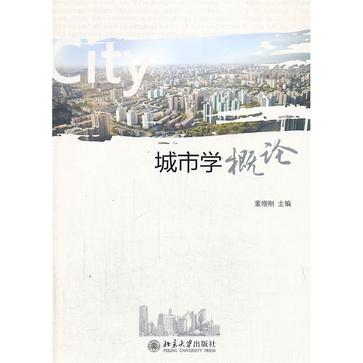 城市學概論(北京大學出版社出版圖書)