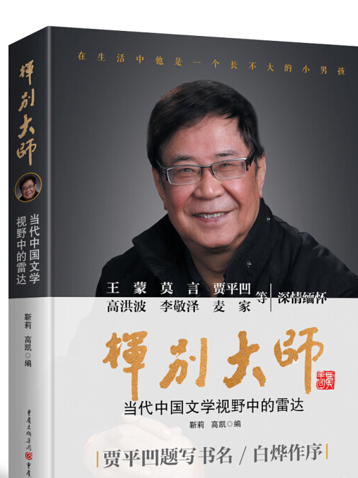 揮別大師（當代中國文學視野中的雷達）(2018年6月1日重慶出版社、重慶出版集團出版的圖書)