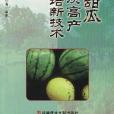 西瓜、甜瓜優質高產栽培新技術