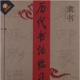 歷代書法臨習：隸書