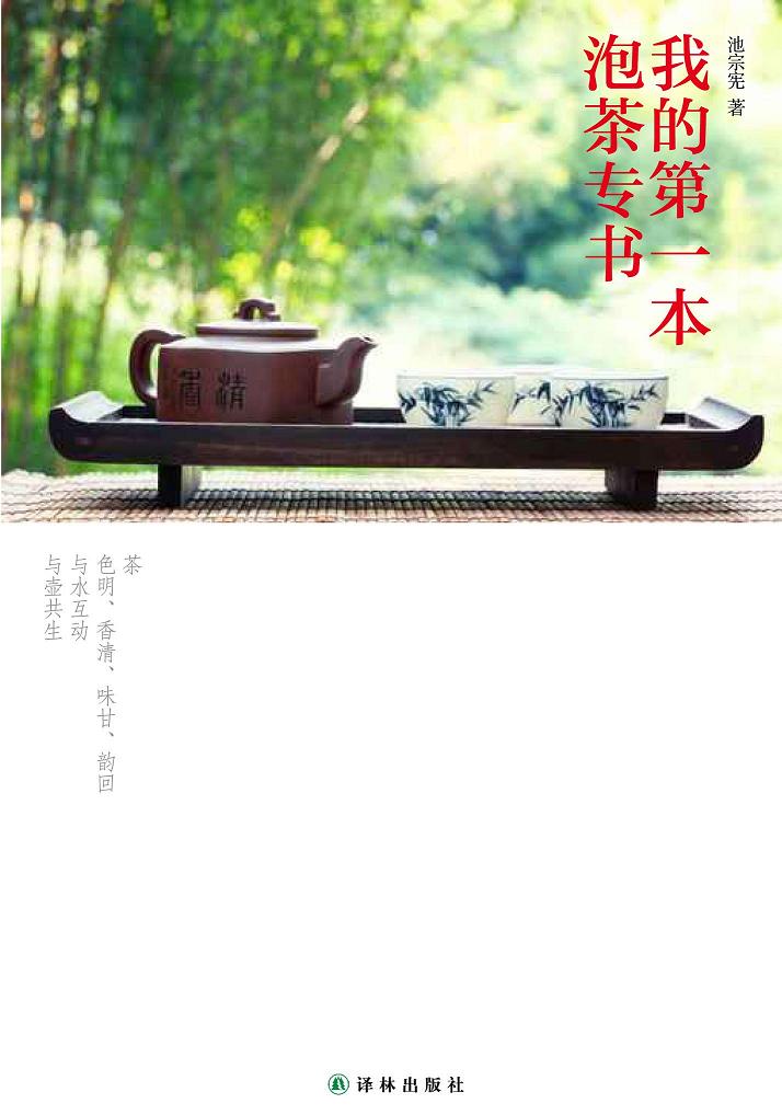 我的第一本泡茶專書(我的第一本泡茶專書：用最淺顯的文字呈現茶文化)