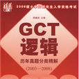 GCT邏輯歷年真題分類精解