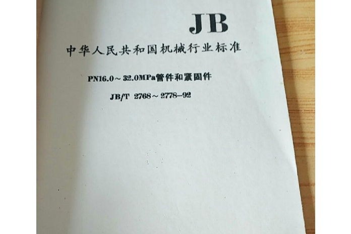 中華人民共和國機械行業標準：氣動搗固機