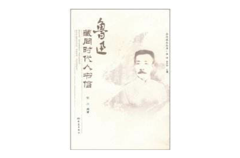 魯迅藏同時代人書信