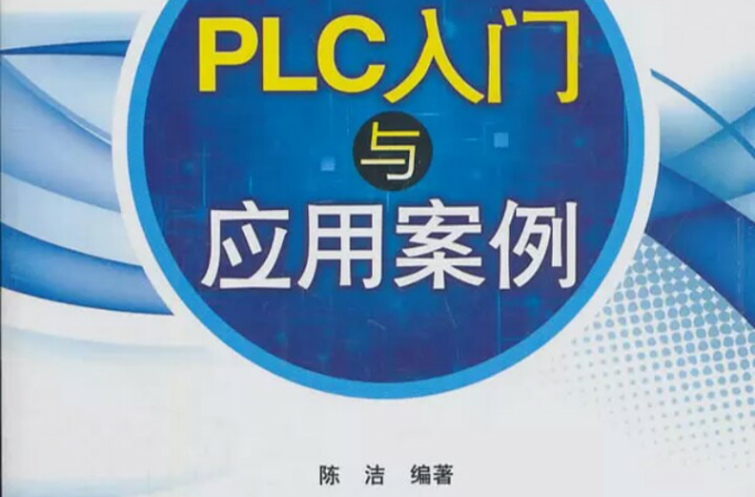 PLC入門與套用案例