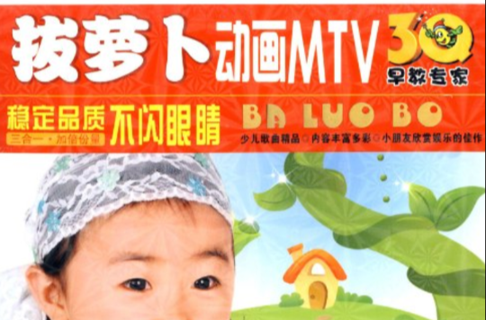 拔蘿蔔動畫MTV(3VCD)3Q早教專家